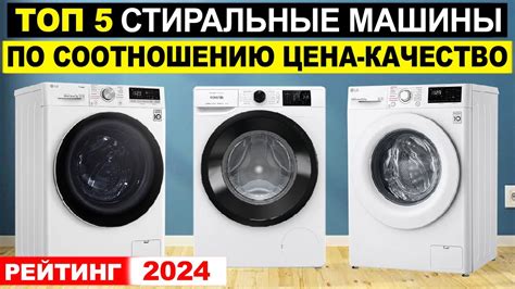 Лучшие стиральные машины по соотношению цена-качество 2024. Рейтинг ...