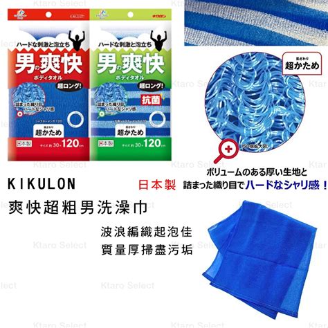 洗澡巾 日本製【kikulon】爽快超粗男洗澡巾2款 全新現貨 蝦皮購物