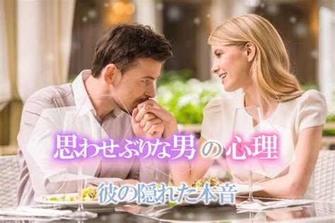 思わせぶりな男の心理って？あなたを惑わす彼の隠れた本音5つ 恋愛up！