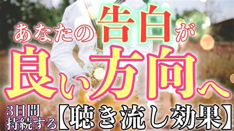 ※本気の人だけ聴いてください【聴き流し効果】あなたの告白を後押して応援するアファメーション。お相手さまにあなたの気持ちが通じて素敵な連絡がき