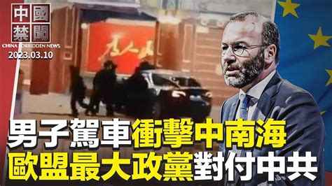 男子駕車衝擊中南海，視頻熱傳；歐盟最大政黨發宣言對付中共；共軍反翻牆宣傳片，變實戰教學片；又要印錢？中共發行萬億特別國債救市；盧沙野稱不再