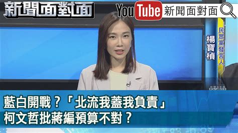 精彩片段》藍白開戰？「北流我蓋我負責」柯文哲批蔣編預算不對？【新聞面對面】2023 07 26 Youtube