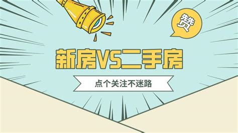 新房vs二手房，该怎么选？ 知乎