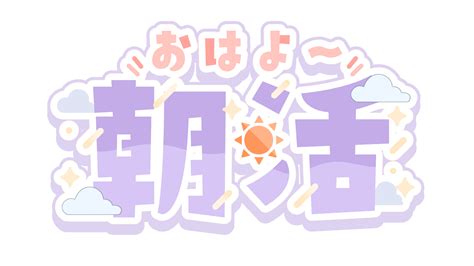 朝活ロゴ②全16種 Aomaterialフリー素材配布サイト