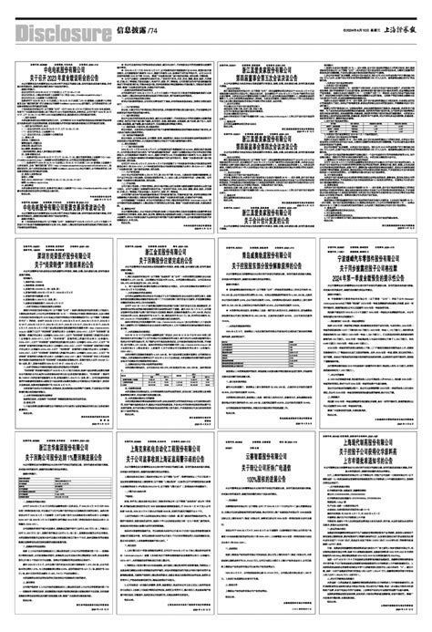 2024年04月10日 第74版：信息披露 上海证券报