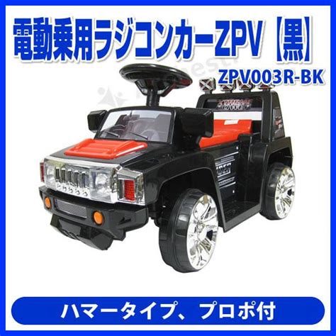 電動乗用ラジコンカーzpv【ブラック】プロポ付 Zpv003r Bk Sis ハマータイプ 電動乗用 ラジコン 子供用 Zpv003r