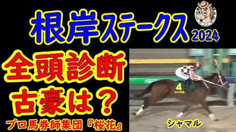 根岸ステークス2024一週前レース競馬予想全頭診断！早くも東京開催が始まりフェブラリーステークスへの優先出走権を得るべく面白い馬達が揃った