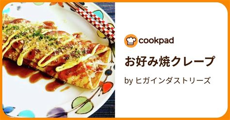 お好み焼クレープ By ヒガインダストリーズ 【クックパッド】 簡単おいしいみんなのレシピが395万品