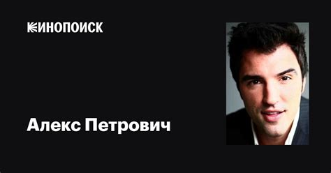 Алекс Петрович Alex Petrovitch фильмы биография семья