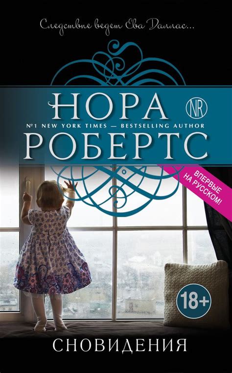 Сновидения.Автор:Нора Робертс.Ева Даллас и ее коллега Пибоди вновь ...