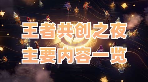 王者共创之夜主要内容一览，三个ip衍生游戏，两个新英雄 王者荣耀 Taptap