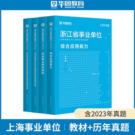 2024新版上海市事业编制考试用书】华图上海事业单位考试用书职业能力倾向测验综合应用能力教材真题模拟试卷上海市公安局辅警招聘虎窝淘