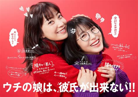 『ウチの娘は、彼氏が出来ない』ポスター公開 菅野美穂×浜辺美波からの2sコメントも ぴあ映画