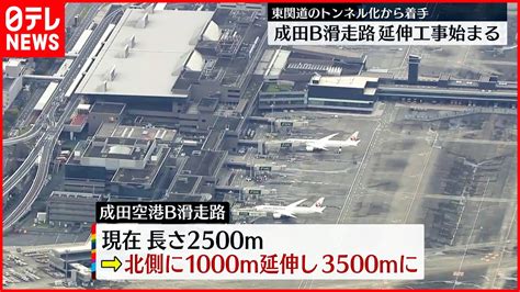 【成田空港】b滑走路の延伸工事始まる 機能強化へ Youtube