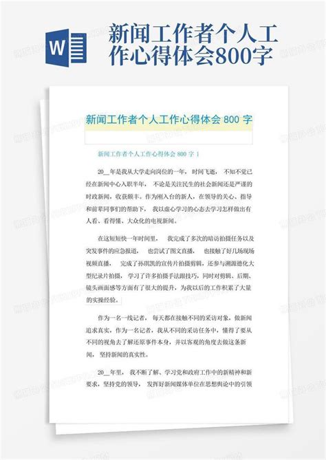 新闻工作者个人工作心得体会800字 Word模板下载编号qobpvybz熊猫办公