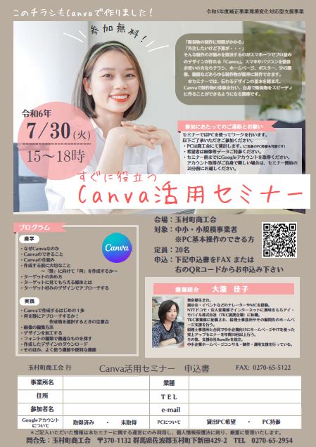 すぐに役立つcanva活用セミナーの開催 730（火） 15時～18時 玉村町商工会 Tamamura Machi Society Of