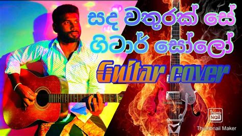 Sanda Wathurak Seසද වතුරක් සේtm Jayarathna Guitar Cover Mahesh