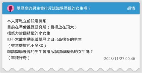 學歷高的男生會排斥認識學歷低的女生嗎？ 感情板 Dcard