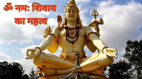 Shiv Mantra ॐ नमः शिवाय का जाप आपके अहंकार और शत्रुओं को करेगा शांत