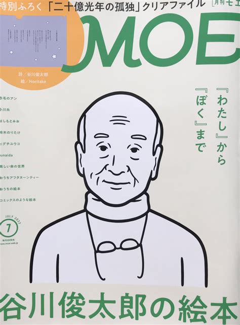 「谷川俊太郎の絵本特集すごくいい。付録が「二十億光年の孤独」の詩のクリアファイル。moe7月号買うべし。 」ナカムラクニオ Kunio