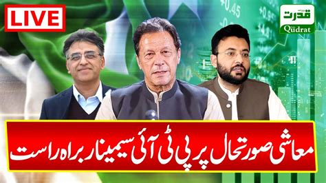 Live Faisalabad PTI Seminar On Economic Situation Of Pakistan