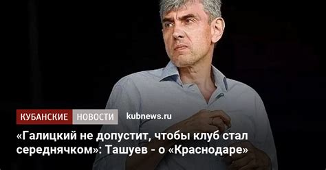 Галицкий не допустит чтобы клуб стал середнячком Ташуев о