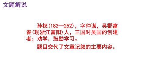 人教部编版七年级下册4 孙权劝学公开课课件ppt 教习网课件下载