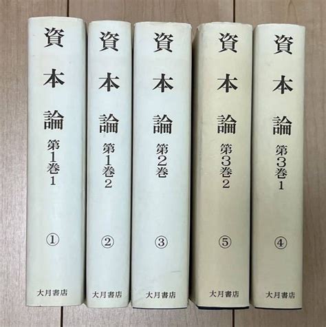 Yahooオークション マルクス《資本論》5冊揃い 大月書店