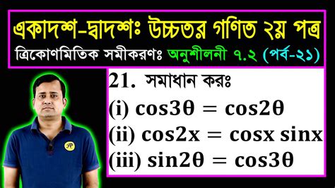 পর্ব ২১ অনুশীলনী ৭ ২ ত্রিকোণমিতিক সমীকরণ Hsc Higher Math 2nd Paper Chapter 7 2 Sumon