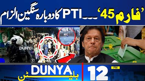 Dunya News Bulletin 12 00 PM 𝐁𝐲 𝐄𝐥𝐞𝐜𝐭𝐢𝐨𝐧𝐬 𝟐𝟎𝟐𝟒 Clash Between PMLN