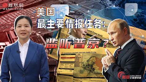 美国重要情报泄露 拜登很头痛！俄方表态：原来美国一直监听普京凤凰网视频凤凰网