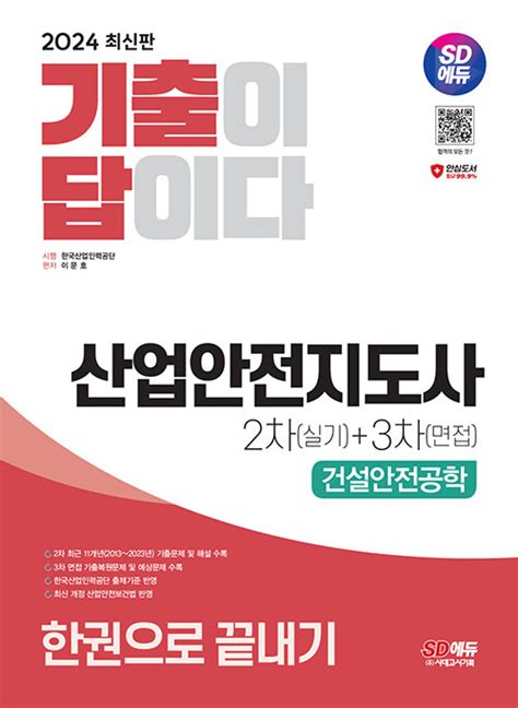 알라딘 전자책 2024 Sd에듀 기출이 답이다 산업안전지도사 2차실기 3차면접 건설안전공학 한권으로 끝내기