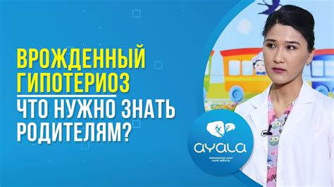 ВРОЖДЕННЫЙ ГИПОТЕРИОЗ. ЧТО НУЖНО ЗНАТЬ РОДИТЕЛЯМ? - YouTube