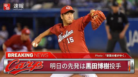 【カープ】明日の予告先発と放送予定／広島は黒田博樹～対するヤクルトは小川泰弘（1日・マツダ） 開始：18時 安芸の者がゆく＠カープ情報ブログ