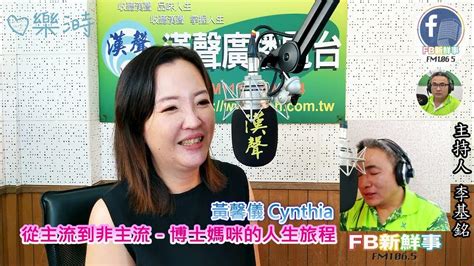 2023 01 05漢聲廣播電台「fb新鮮事」節目、主持人：李基銘 從主流到非主流－博士媽咪的人生旅程、黃馨儀 Cynthia 專訪（樂溡選物