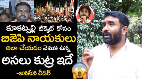 Kukatpally Janasena Leader About Bjp Leaders Protest Against To