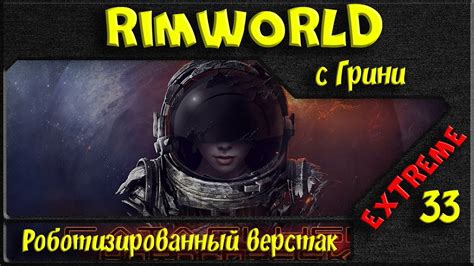 RimWorld Hardcore SK Роботизированный верстак серия YouTube
