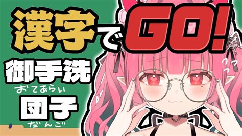 【漢字でgo】ゲームで鍛えられた漢字力で挑む【白雪乃々愛i Stream】 Youtube