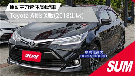 已售出【sum中古車】toyota Altis 2018年x運動版【預約賞車即享網路優惠價】 空力套件 換檔撥片 恆溫空調 中控螢幕