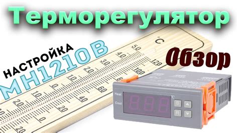 Регулятор температуры MH1210B (Temperature Controller MH1210B) - YouTube