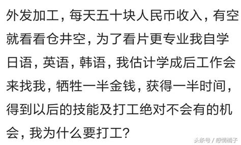 不上班是一種什麼體驗網友：我上班就是為了錢！ 每日頭條