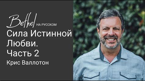 3 ДЕК 2023 | Крис Валлотон | Сила Истинной Любви. Часть 2 - YouTube