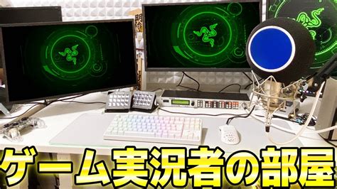 【部屋紹介】新居初のゲーム実況者のゲーム実況部屋がヤバいww 2020春ver〜 Youtube