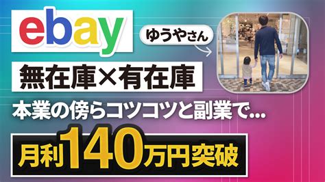 ゆうやさんが副業ebay無在庫×有在庫輸出で月利140万円を達成しました！【campers】 だて きなおのebay輸出