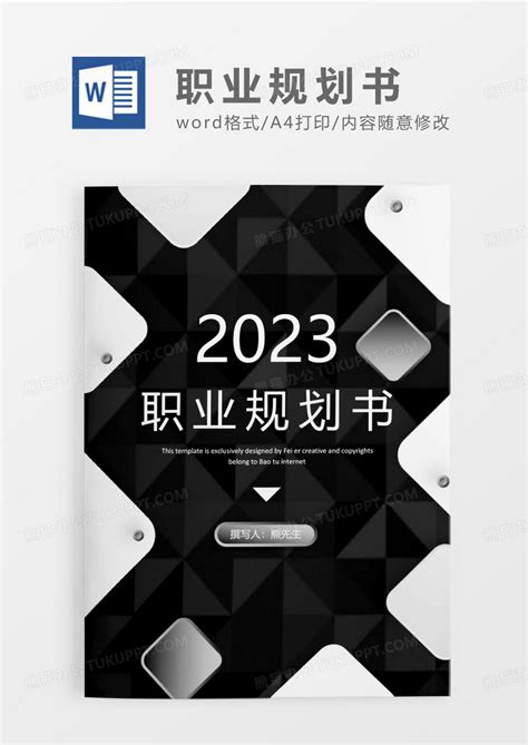 黑色简约职业规划书word模板下载熊猫办公