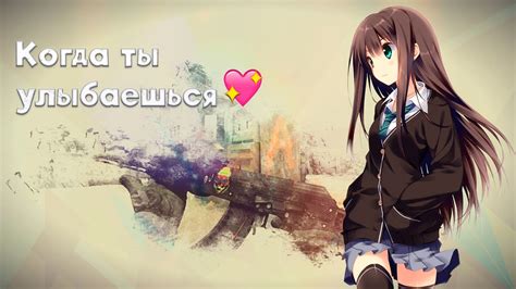 Когда ты улыбаешься 💕 - YouTube