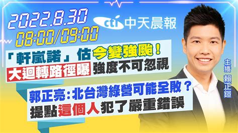 【賴正鎧報新聞】「軒嵐諾」估今變強颱 大迴轉路徑曝強度不可忽視｜郭正亮北台灣綠營可能全敗 提點這個人犯了嚴重錯誤中天新聞 Youtube