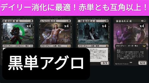 【mtga】黒でデイリー消化に最適の黒単アグロ！アグロでありながら赤単とも互角以上！one Standard Mono Black Aggro