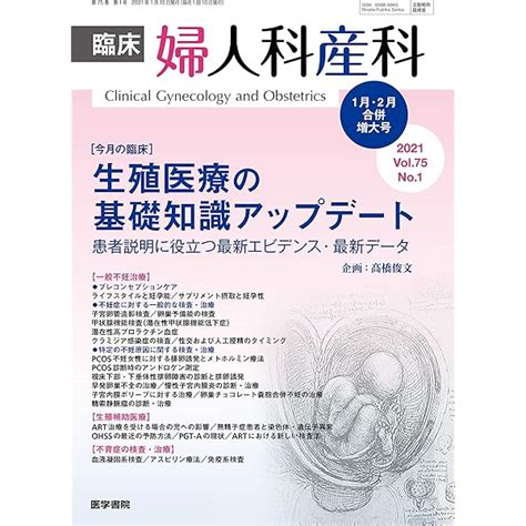 ちゃん 臨床婦人科産科 最新の不妊症診療がわかる！ V4puq M80987613161 第76巻第4号 ちゃん