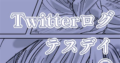 テスデイ テスデイtwitter Log⑤ むとのイラスト Pixiv